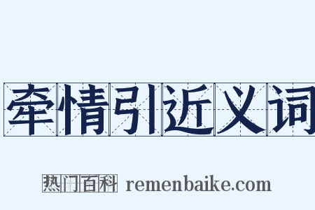 牵情引近义词是什么意思的图片